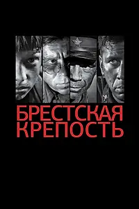 Главный постер фильма «Брестская крепость (2010)»