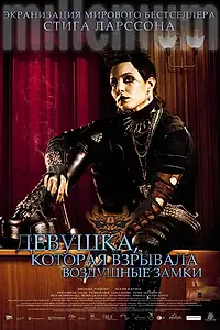 Постер к фильму «Девушка, которая взрывала воздушные замки (2009)»