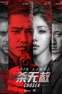 Постер к сериалу «Избранный (2018 - 2019)»