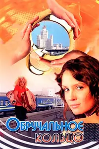 Постер к сериалу «Обручальное кольцо (2008 - 2012)»
