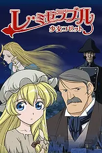 Главный постер аниме «Отверженные: Козетта (2007)»