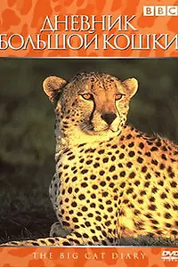 Главный постер сериала «Дневник большой кошки (1996)»