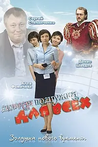 Главный постер фильма «Добрая подружка для всех (2008)»