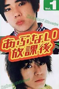 Главный постер сериала «Опасности после школы (1999)»