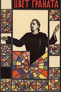 Главный постер фильма «Цвет граната (1968)»