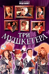 Постер к фильму «Три мушкетера (2004)»
