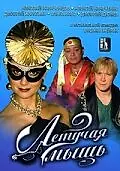 Главный постер фильма «Летучая мышь (2005)»