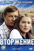 Постер к фильму «Вторжение (2008)»