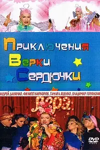 Главный постер фильма «Приключения Верки Сердючки (2005)»