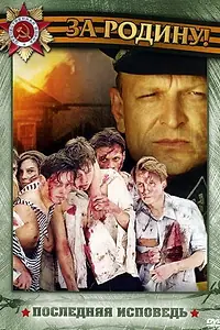 Постер к сериалу «Последняя исповедь (2006)»
