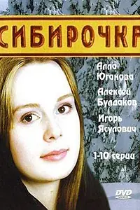 Постер к сериалу «Сибирочка (2003)»