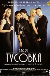 Главный постер фильма «Своя тусовка (2000)»