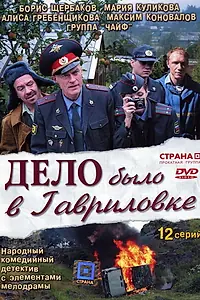 Постер к сериалу «Дело было в Гавриловке (2007)»
