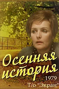 Главный постер фильма «Осенняя история (1979)»