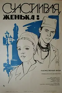 Главный постер фильма «Счастливая, Женька! (1984)»