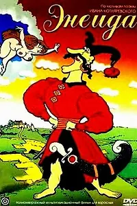 Постер к мультфильму «Энеида (1991)»
