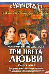 Постер к сериалу «Три цвета любви (2003)»