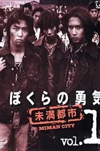 Главный постер сериала «Наше мужество (1997)»