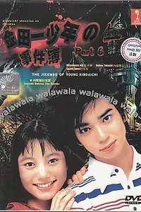 Постер к сериалу «Дело ведёт юный детектив Киндаити 3 (2001)»