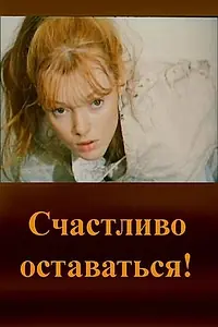 Главный постер фильма «Счастливо оставаться! (1987)»