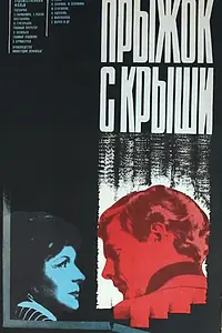 Главный постер фильма «Прыжок с крыши (1977)»