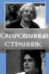 Главный постер фильма «Очарованный странник (1963)»
