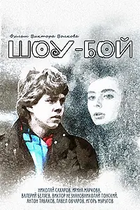 Постер к фильму «Шоу-бой (1991)»