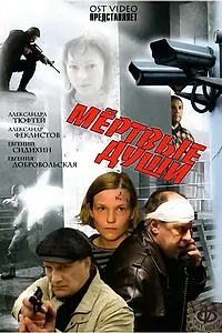 Постер к фильму «Мертвые души (2008)»