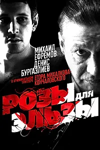 Постер к фильму «Розы для Эльзы (2009)»
