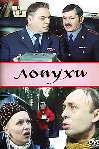 Главный постер фильма «Лопухи (2004)»