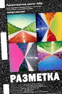 Постер к фильму «Разметка (2007)»