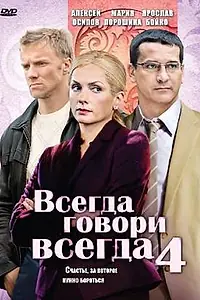 Постер к сериалу «Всегда говори «всегда» 4 (2008)»