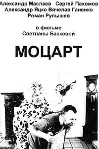Постер к фильму «Моцарт (2006)»