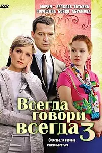 Постер к сериалу «Всегда говори «всегда» 3 (2006)»