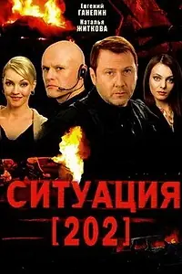 Главный постер сериала «Ситуация 202 (2006 - 2007)»