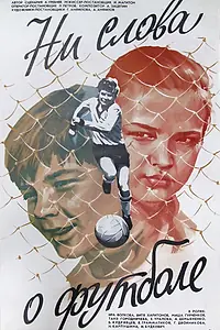 Главный постер фильма «Ни слова о футболе (1973)»