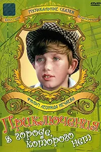 Постер к фильму «Приключения в городе, которого нет (1974)»