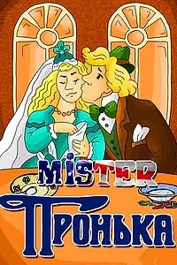 Главный постер мультфильма «Mister Пронька (1991)»
