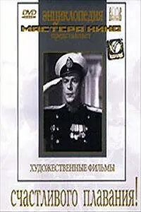 Постер к фильму «Счастливого плавания! (1949)»