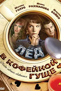 Постер к фильму «Лед в кофейной гуще (2009)»