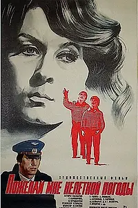 Главный постер фильма «Пожелай мне нелетной погоды (1980)»