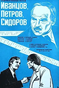 Главный постер фильма «Иванцов, Петров, Сидоров (1978)»