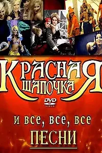 Главный постер фильма «Красная шапочка (2008)»