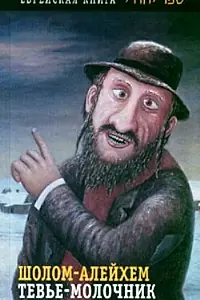 Главный постер фильма «Тевье-молочник (1985)»