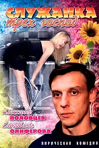Главный постер фильма «Служанка трех господ (2008)»
