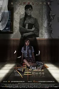 Главный постер фильма «Месяц призраков в женском общежитии 2 (2016)»