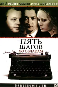Постер к сериалу «Пять шагов по облакам (2008)»