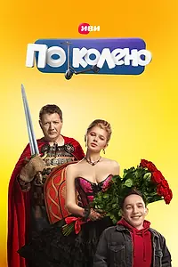 Главный постер сериала «По колено (2021)»