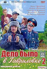 Постер к сериалу «Дело было в Гавриловке 2 (2008)»