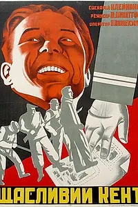 Главный постер фильма «Счастливый Кент (1930)»